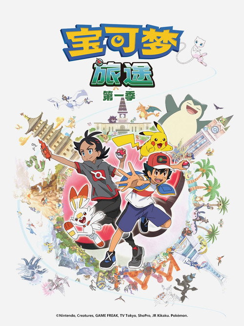 第23季 旅途（上）