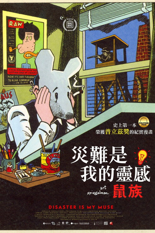 阿特&middot;斯皮格曼：灾难是我的缪斯电影海报