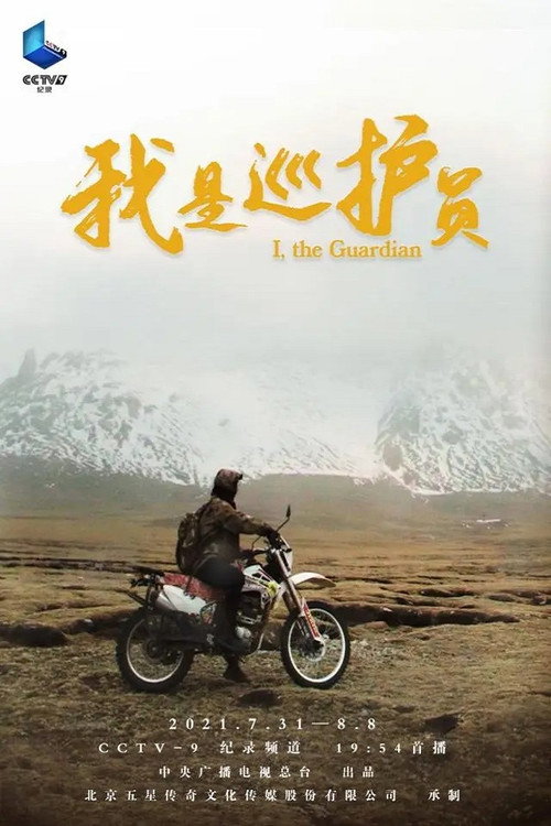 我是巡护员电影海报