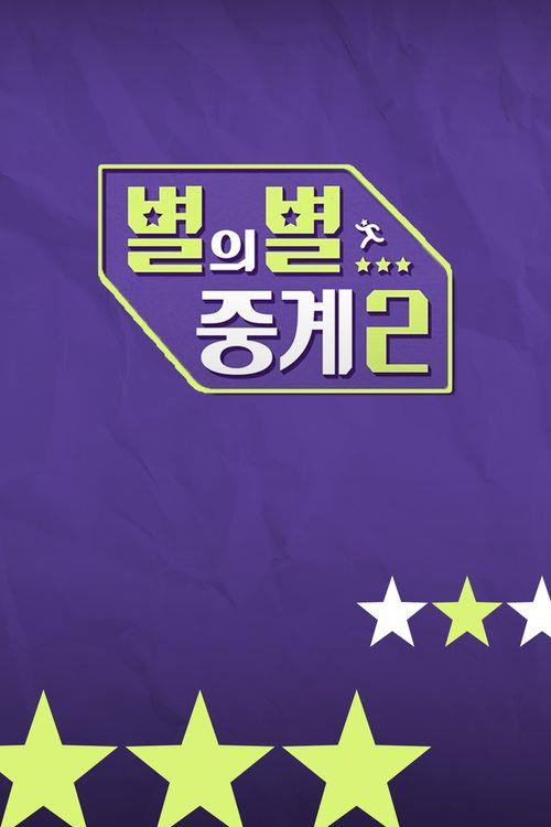 별의별 중계 시즌 2电影海报