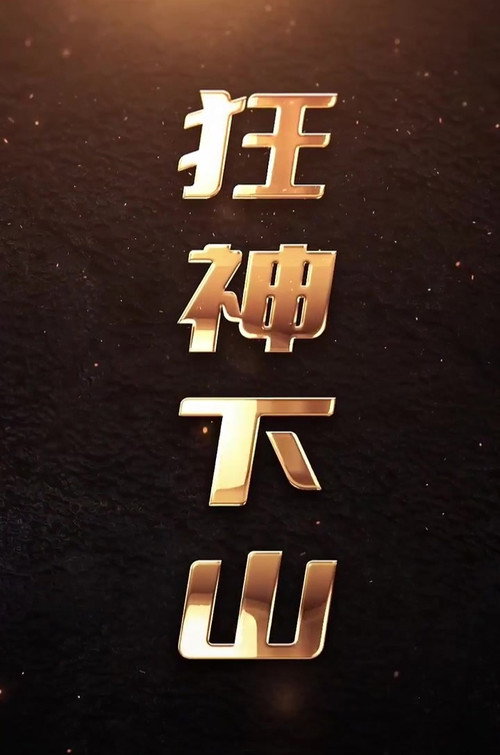 狂神下山电影海报