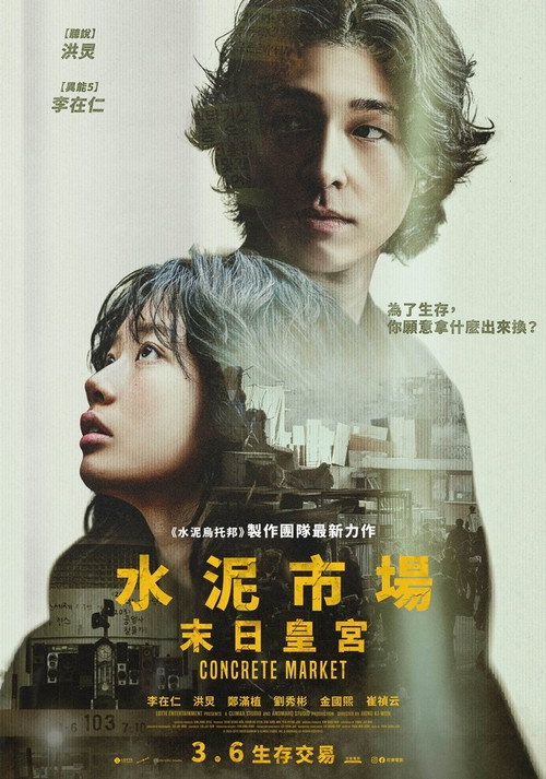 콘크리트 마켓电影海报