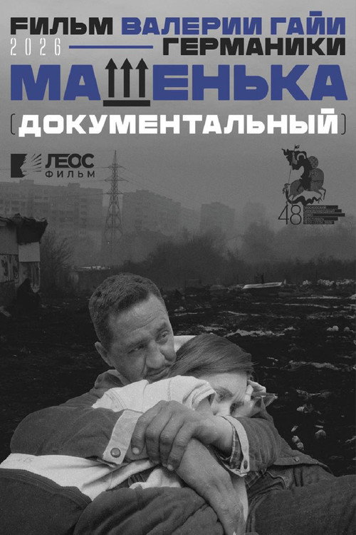 Mashenka poster 2