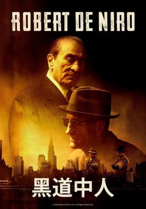 黑道中人电影海报