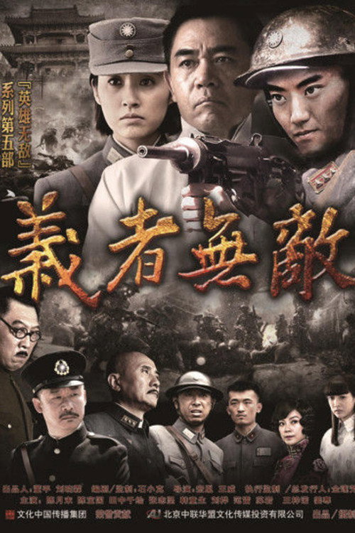义者无敌电影海报