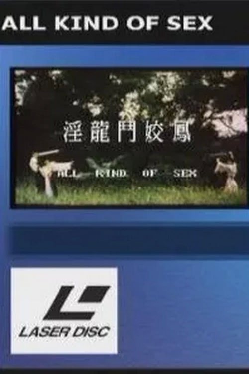 淫龙斗娇凤 Poster