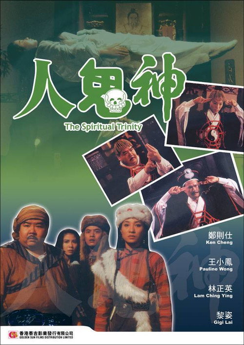 灵幻至尊电影海报