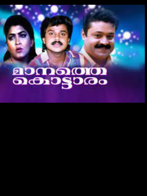 Manathe Kottaram poster 2