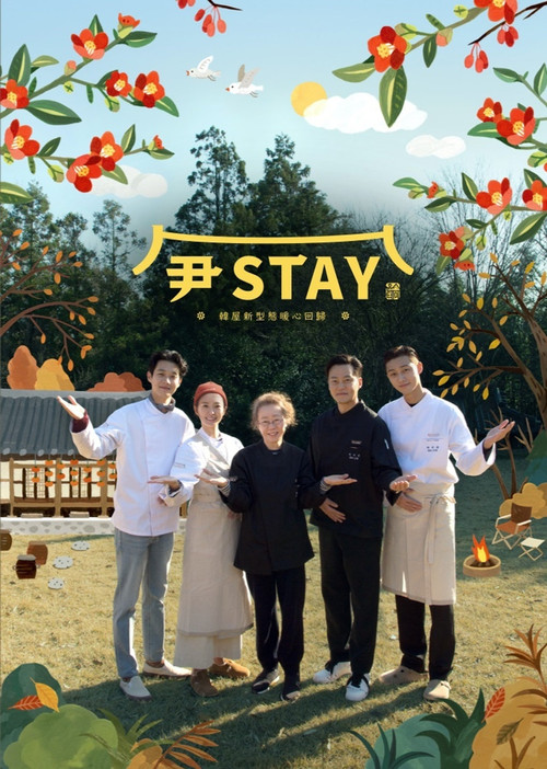 尹STAY电影海报