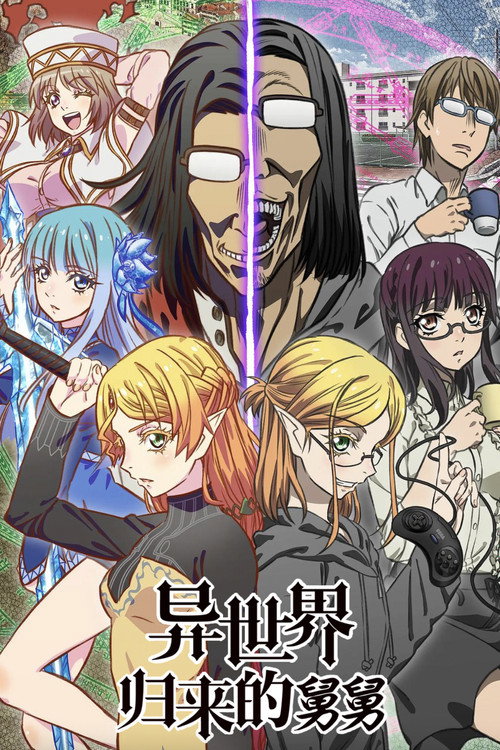 异世界归来的舅舅电影海报