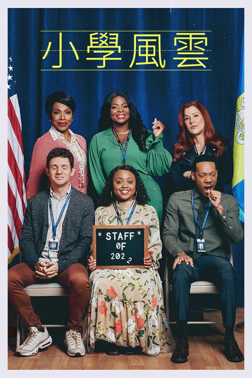 小学风云电影海报