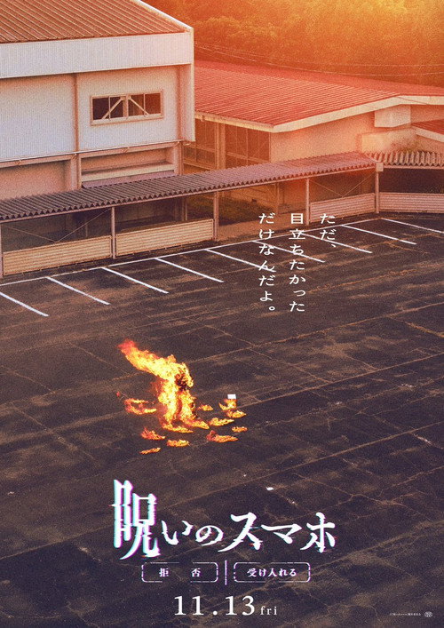 呪いのスマホ Poster
