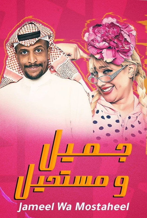 Jameel Wa Mostaheel