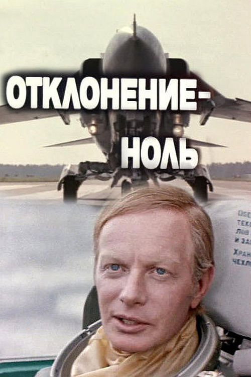 Отклонение - ноль poster 2