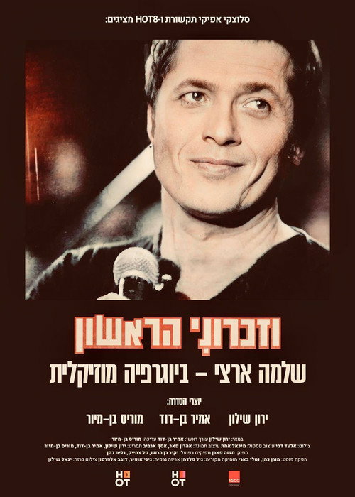 וזכרוני הראשון电影海报
