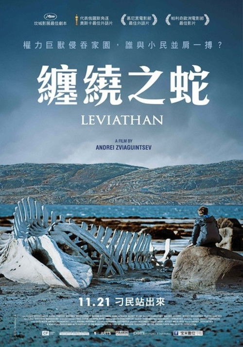 利维坦电影海报