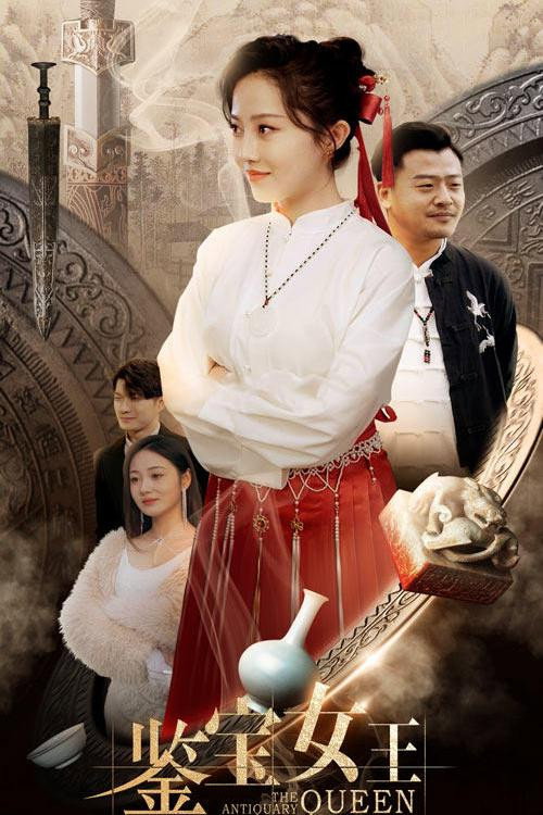 鉴宝女王电影海报