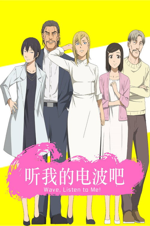 听我的电波吧电影海报