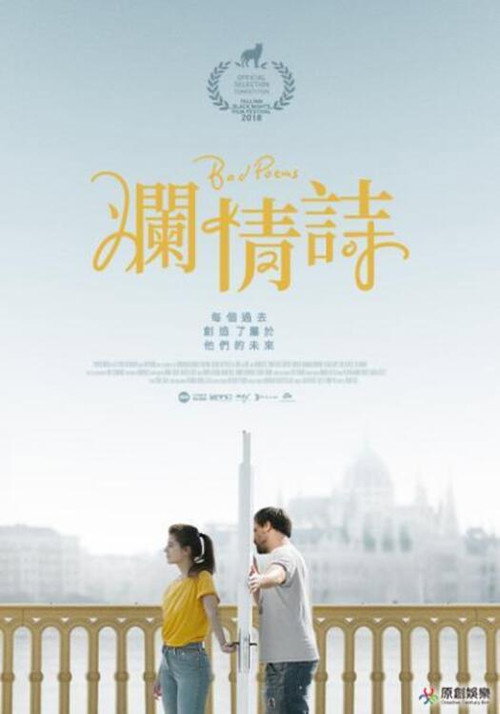 烂情诗电影海报