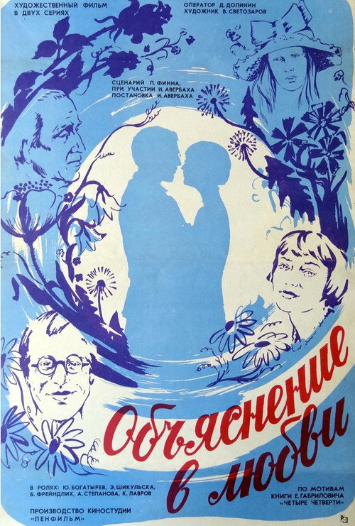 Объяснение в любви电影海报