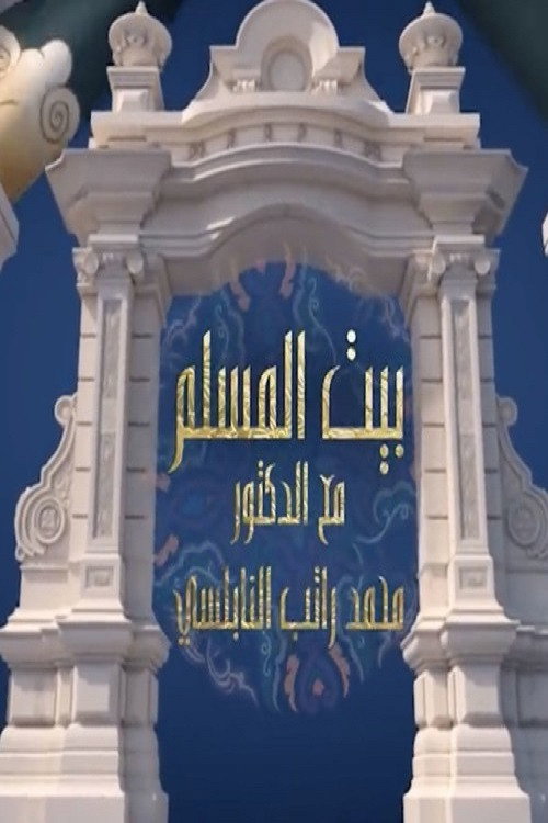 بيت المسلم电影海报