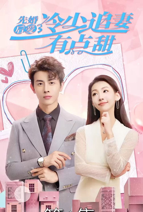 先婚后爱，冷少追妻有点甜电影海报