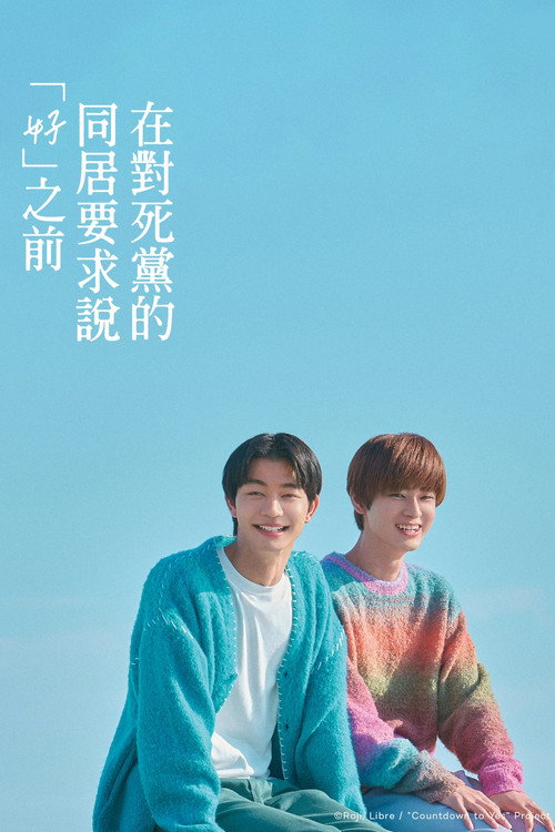 直到对挚友的&ldquo;要不要同居&rdquo;说出&ldquo;好&rdquo;电影海报