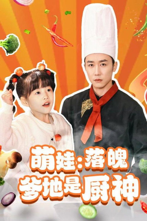 萌娃：落魄爹地是厨神电影海报