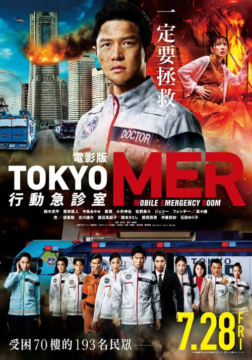 TOKYO MER～移动的急救室～ 南海任务电影海报