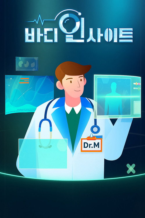 바디인사이트电影海报