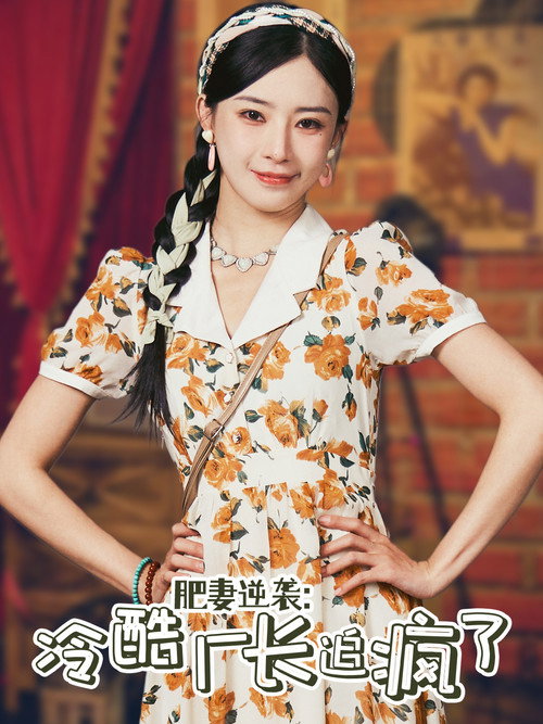 肥妻逆袭：冷酷厂长追疯了电影海报