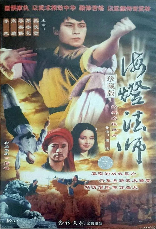 海灯法师电影海报