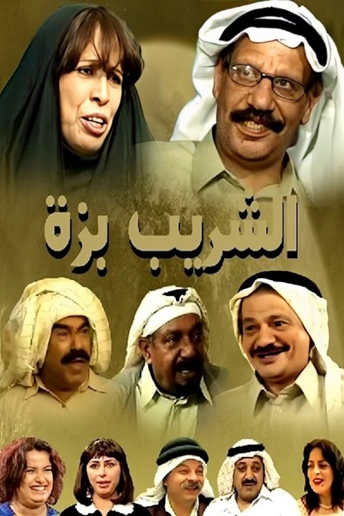 Background poster of الشريب بزة blurred