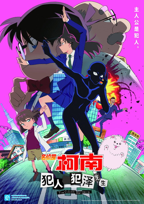 名侦探柯南：犯人犯泽先生电影海报