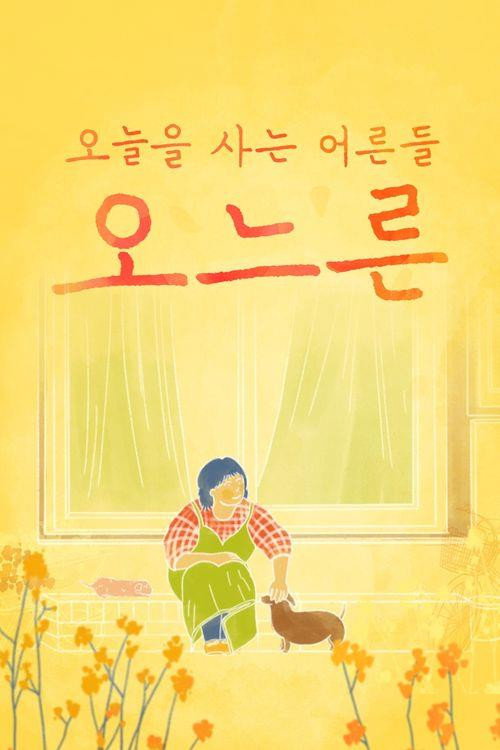 추석특집 감성 다큐 오느른电影海报