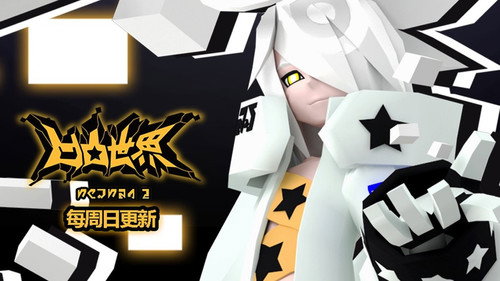 凹凸世界第2季第19集