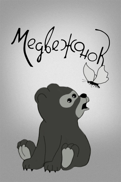 Bear Cub poster 2