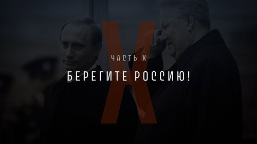 Part X: Take Care of Russia!