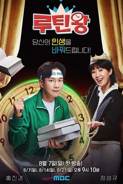 2022 일요특집 루틴왕电影海报