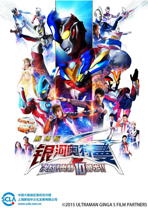 银河奥特曼S 剧场版： 决战！奥特10勇士！电影海报