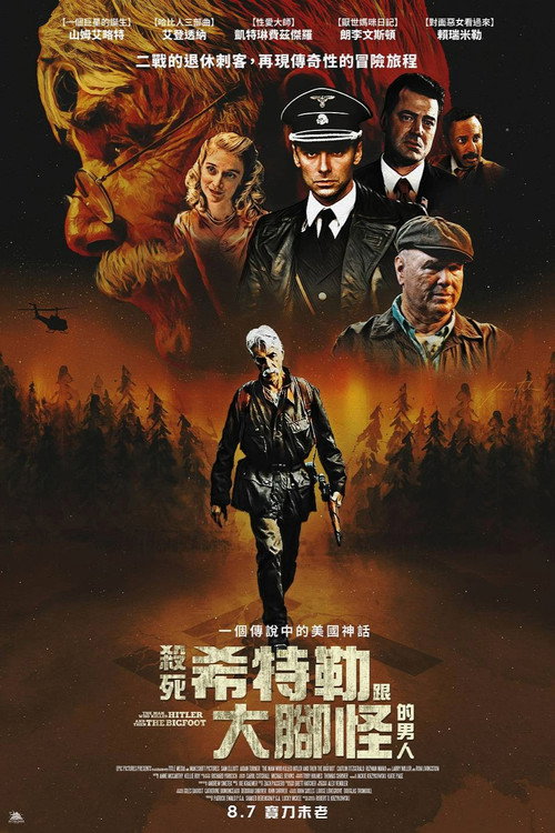 杀死希特勒与大脚怪的人电影海报