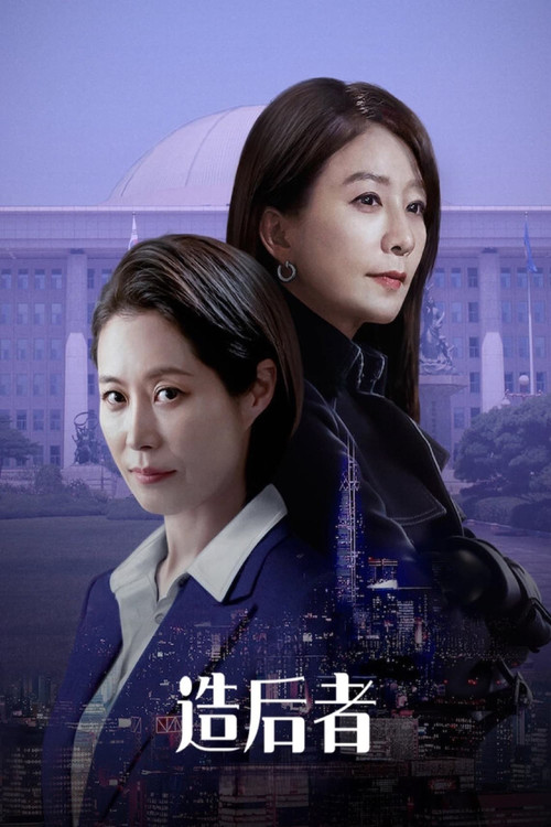 女王制造者电影海报