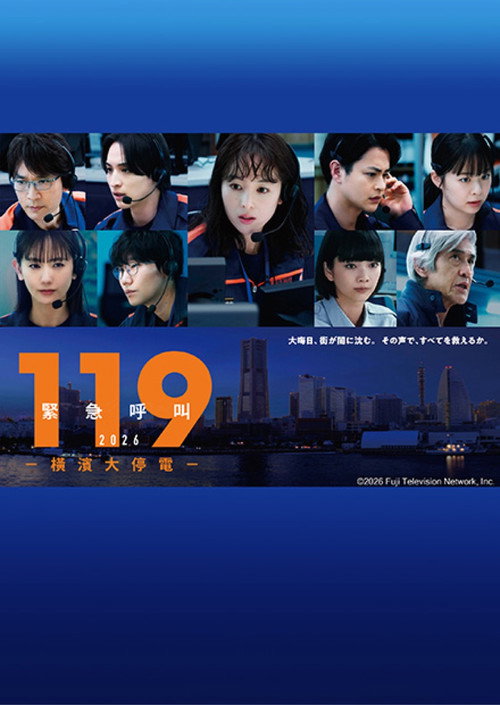 119紧急呼叫2026 横滨大停电电影海报