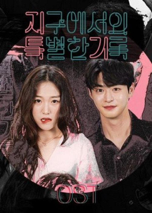 지구에서의 특별한 기록电影海报