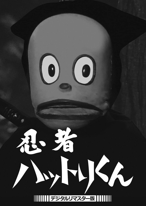 忍者ハットリくん电影海报