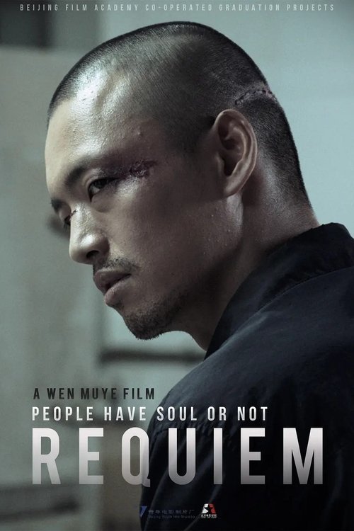 安魂曲 poster
