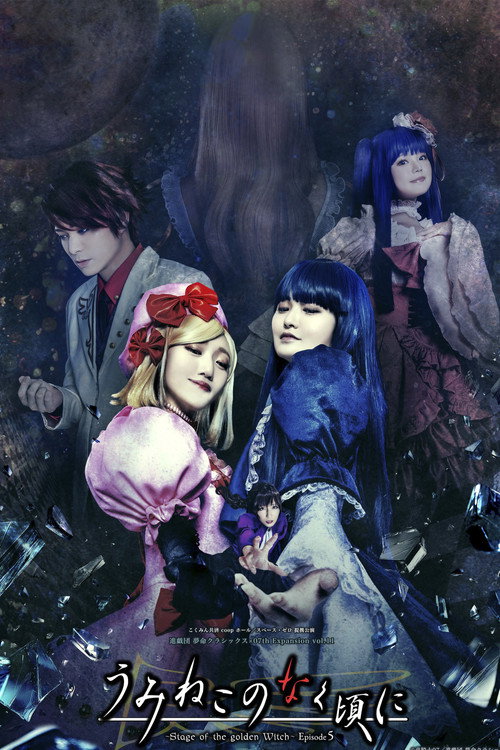 When the Seagulls Cry ～Stage of the golden Witch～ Episode 5 poster 2
