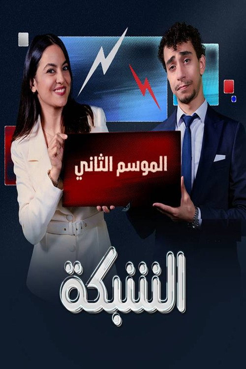 برنامج الشبكة电影海报