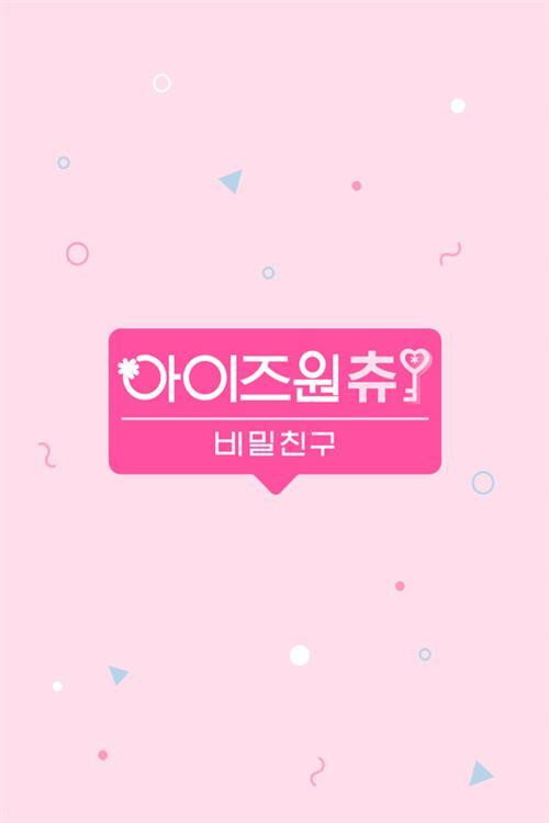 아이즈원츄 - 비밀친구电影海报