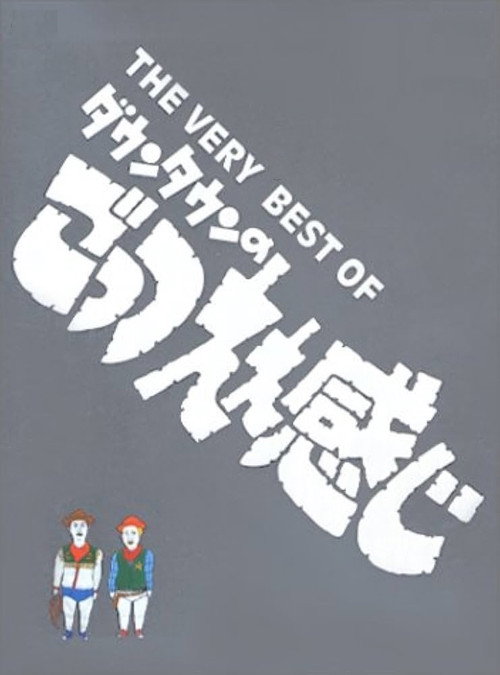 Downtown no Gottsu Ee Kanji poster 2